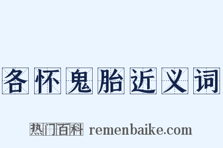各怀鬼胎近义词是什么意思的图片